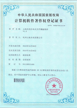 計算機軟件著作權(quán)登記證書——山旭光電分布式光纖測溫軟件V1.0