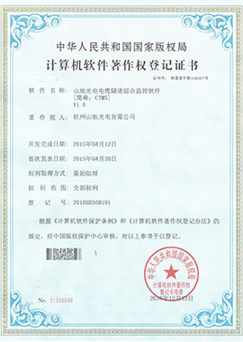 計算機軟件著作權(quán)登記證書——山旭光電電纜隧道綜合監(jiān)控軟件[簡稱：CTMS]V1.0
