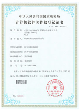 計算機軟件著作權(quán)登記證書——山旭光電分布式光纖振動傳感系統(tǒng)軟件[簡稱：DVS50]V1.0