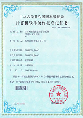 計算機(jī)軟件著作權(quán)登記證書——DTS Web數(shù)據(jù)監(jiān)控中心系統(tǒng)[簡稱：DTS Web]V1.0