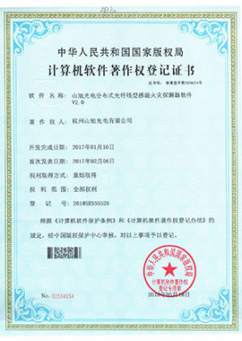 計算機軟件著作權(quán)登記證書——山旭光電分布式光纖線型感溫火災(zāi)探測器軟件V2.0