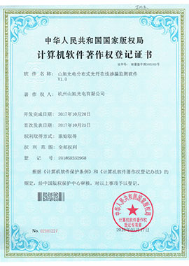 計算機軟件著作權(quán)登記證書——山旭光電分布式光纖在線滲漏監(jiān)測軟件V1.0