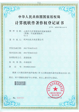 計算機(jī)軟件著作權(quán)登記證書——山旭光電護(hù)套接地環(huán)流解調(diào)軟件[簡稱：環(huán)流解調(diào)軟件]V2.0