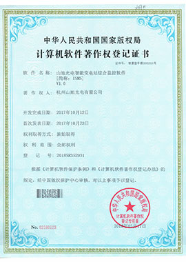 計算機(jī)軟件著作權(quán)登記證書——山旭光電智能變電站綜合監(jiān)控軟件[簡稱：ISMS]V1.0
