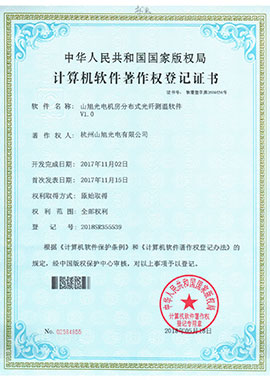 計算機(jī)軟件著作權(quán)登記證書——山旭光電機(jī)房分布式光纖測溫軟件V1.0