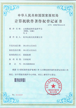 計算機(jī)軟件著作權(quán)登記證書——山旭集成軟件監(jiān)控平臺[簡稱：SIMS]V1.0