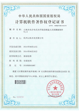 計算機軟件著作權(quán)登記證書——山旭光電分布式光纖線型感溫火災(zāi)探測器軟件V1.0