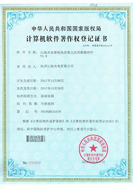 計算機(jī)軟件著作權(quán)登記證書——山旭光電鋰電池貨架火災(zāi)探測器軟件V1.0