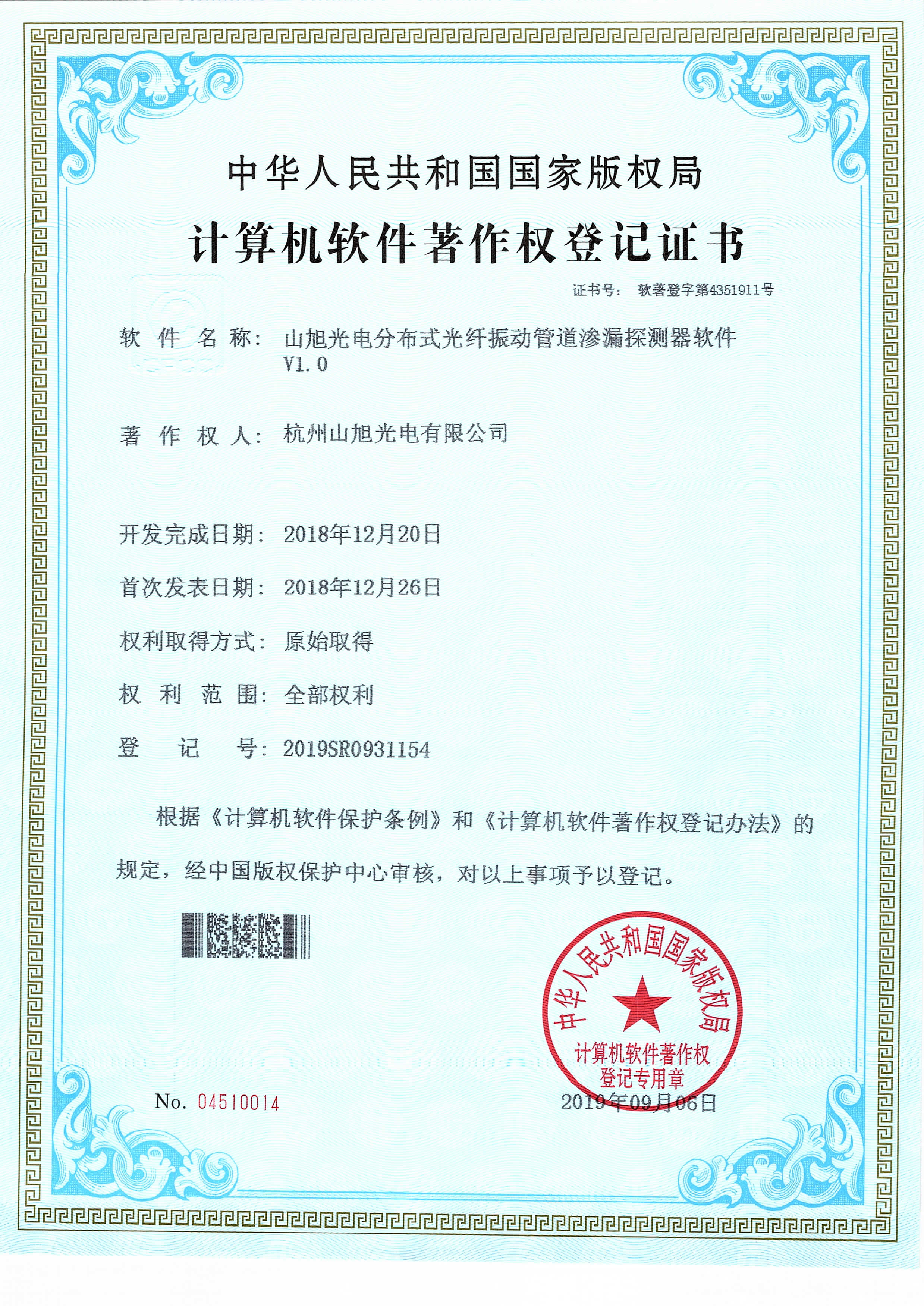 計算機軟件著作權(quán)-山旭光電分布式光纖振動管道滲漏探測器軟件V1.0